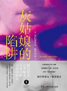 灰姑娘的陷阱 灰姑娘的陷阱