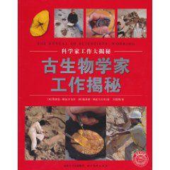 科學家工作大揭秘:古生物學家工作揭秘 科學家工作大揭秘:古生物學家工作揭秘