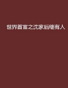 世界首富之沈家後繼有人