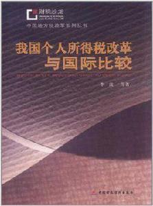 我國個人所得稅改革與國際比較 我國個人所得稅改革與國際比較