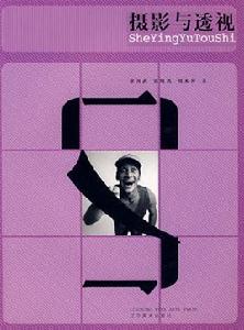 攝影與透視 攝影與透視