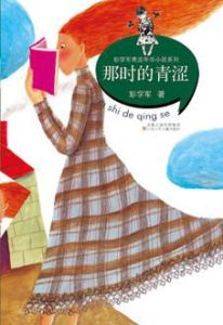 那時的青澀 那時的青澀