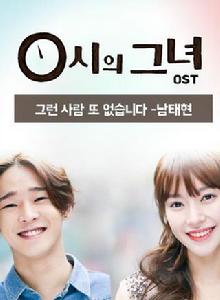 0時的她 0時的她