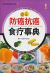 防癌抗癌食療事典