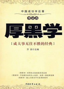 厚黑學:成大事無往不勝的經典 厚黑學:成大事無往不勝的經典