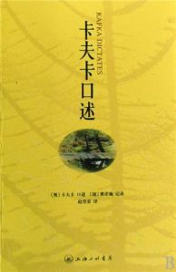 卡夫卡口述