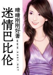 迷情巴比倫 迷情巴比倫