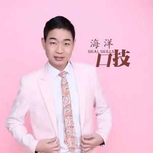 口技[海洋演唱歌曲]