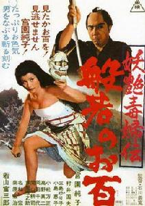 妖艷毒婦傳般若阿百 妖艷毒婦傳般若阿百