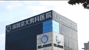 深圳京大男科醫院 深圳京大男科醫院
