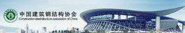 中國建築鋼結構協會 中國建築鋼結構協會