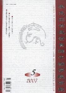 《黑龍江省政法管理幹部學院學報》 《黑龍江省政法管理幹部學院學報》