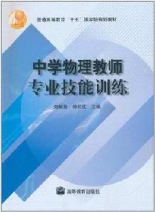 中學物理教師專業技能訓練 中學物理教師專業技能訓練