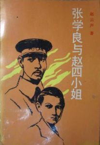 張學良與趙四小姐 張學良與趙四小姐