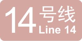 北京捷運14號線 北京捷運14號線