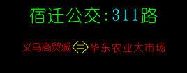 宿遷公交311路 宿遷公交311路