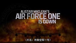 空軍一號墜毀 空軍一號墜毀