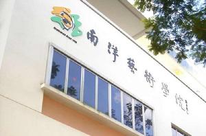 新加坡南洋藝術學院 新加坡南洋藝術學院