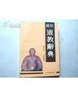 《簡明道教辭典》 《簡明道教辭典》