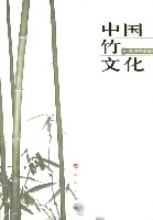 中國竹文化