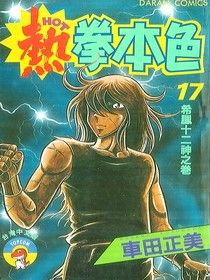 《熱拳本色》 《熱拳本色》