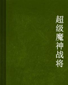 超級魔神戰將 超級魔神戰將