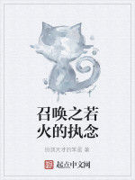 召喚之若火的執念 召喚之若火的執念
