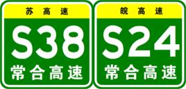 常合高速公路 常合高速公路