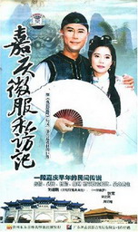 （圖）《嘉慶微服私訪記》