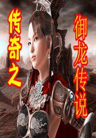 傳奇之御龍傳說 傳奇之御龍傳說