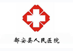 都安縣人民醫院 都安縣人民醫院