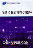 《自動控制原理學習指導》