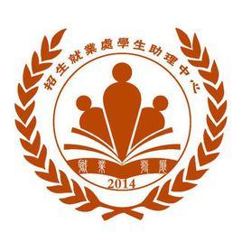 西華師範大學招生就業處學生助理中心 西華師範大學招生就業處學生助理中心