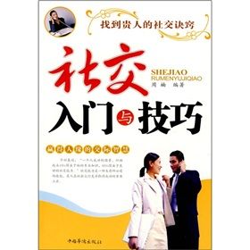 《社交入門與技巧》 《社交入門與技巧》