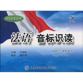 法語:音標識讀 法語:音標識讀