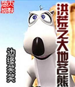 洪荒之大地蒼熊