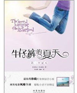 牛仔褲的夏天:第二個夏天 牛仔褲的夏天:第二個夏天