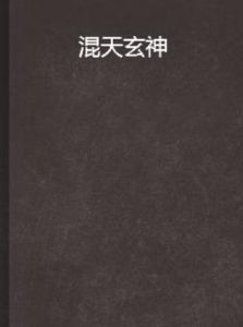 混天玄神 混天玄神