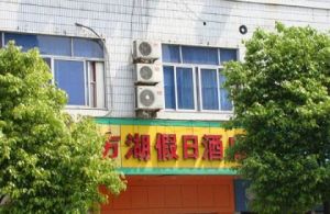 杭州市方湖假日酒店河坊街店 杭州市方湖假日酒店河坊街店