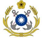 中華民國海軍 中華民國海軍