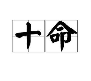十命 十命
