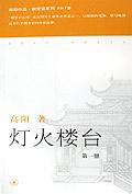 《燈火樓台》
