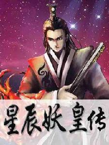 星辰妖皇傳