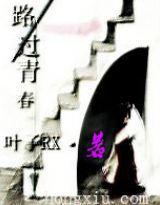 路過青春[小說]