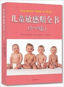 兒童敏感期全書 兒童敏感期全書