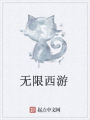 無限西遊