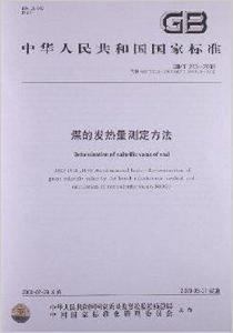 煤的發熱量測定方法 煤的發熱量測定方法