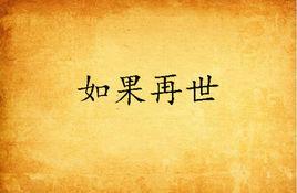 如果再世 如果再世