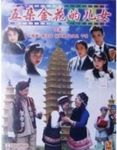 五朵金花的兒女 五朵金花的兒女