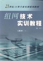 組網技術實訓教程(下冊)